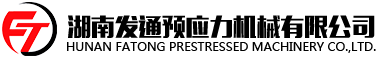 湖南發通預應力機械有限公司